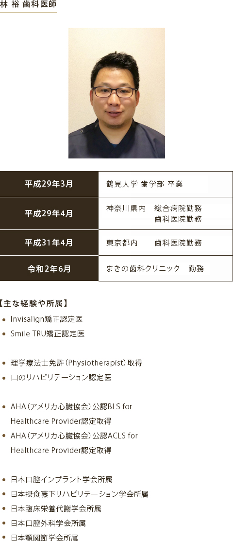 林 裕 歯科医師
