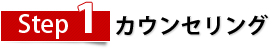 Step1　カウンセリング