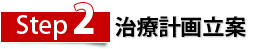 Step2　治療計画立案