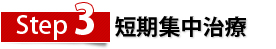 Step3　短期集中治療