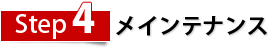 Step4　メインテナンス