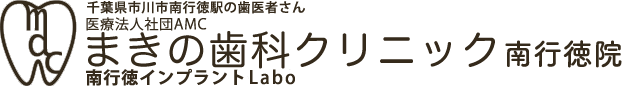 医療法人社団 AMC まきの歯科クリニック