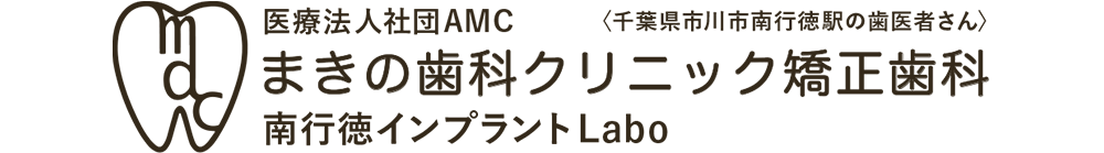 市川市南行徳の歯医者｜まきの歯科クリニック