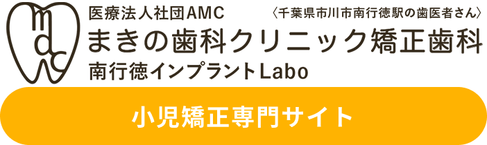 市川市南行徳の歯医者まきの歯科クリニック南行徳院 小児矯正専門サイト