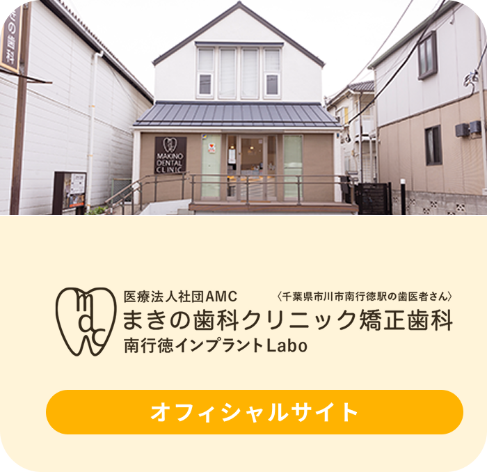 医療法人社団 AMC まきの歯科クリニック