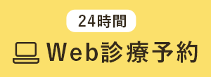 24時間Web診療予約