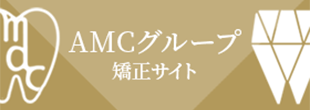 ACMグループ矯正サイト