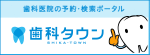 歯科医院の予約・検索ポータル　歯科タウン