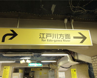 南行徳駅からの道順