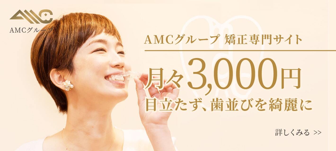 AMCグループ矯正専門サイト